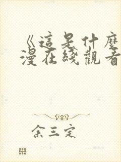 《这是什么》动漫在线观看