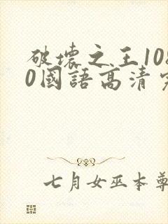 破坏之王1080国语高清完整版免费