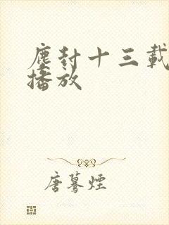 尘封十三载免费播放封面