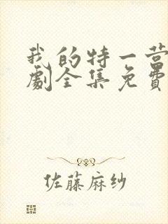 我的特一营电视剧全集免费封面