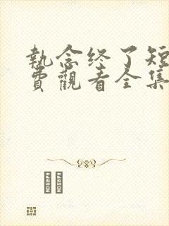 执念终了短剧免费观看全集播放