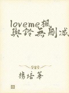 loveme枫与铃无删减免费看封面