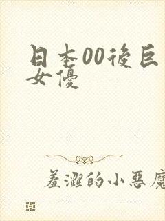 日本00后巨乳女优