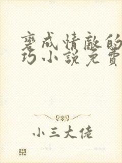 变成情敌的狗唐巧小说免费阅读