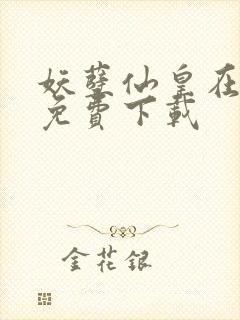 妖孽仙皇在都市免费下载