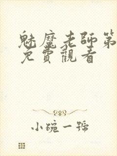 魅魔老师第1季免费观看封面