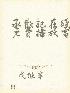 承欢记在线观看免费播放电视剧全集高清