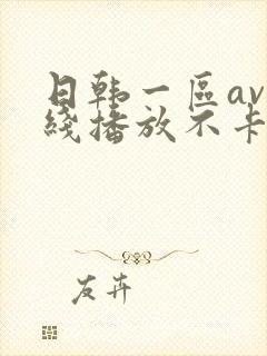 日韩一区av在线播放不卡