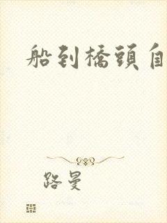 船到桥头自然沉