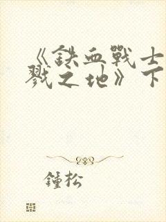 《铁血战士:杀戮之地》下载