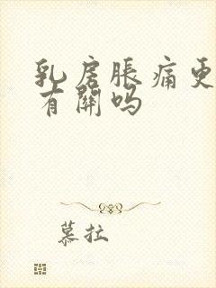 乳房胀痛更年期有关吗