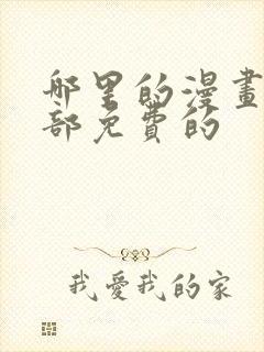 哪里的漫画是全部免费的