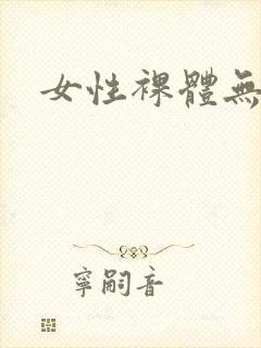 女性裸体无遮挡