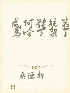 成何体统第二季为啥下架了