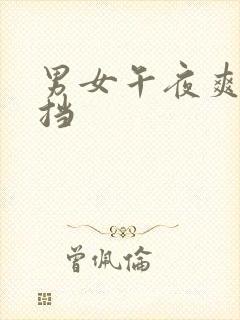 男女午夜爽无遮挡封面