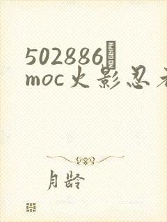 502886·moc火影忍者动漫画风封面