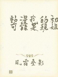 动漫我的初恋不可能是亲姐姐