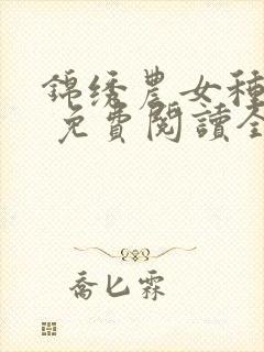 锦绣农女种田忙 免费阅读全文