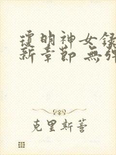 琼明神女录 最新章节 无弹窗