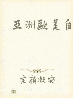 亚洲欧美自拍图