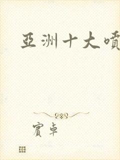 亚洲十大喷潮女