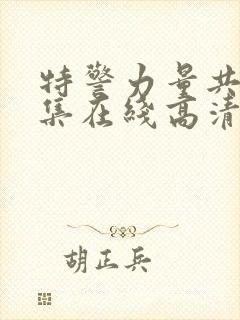 特警力量共52集在线高清