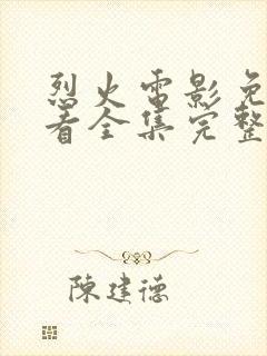 烈火电影免费观看全集完整版高清