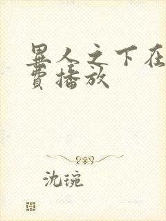 异人之下在线免费播放封面