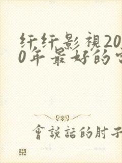 纤纤影视2020年最好的电视剧封面