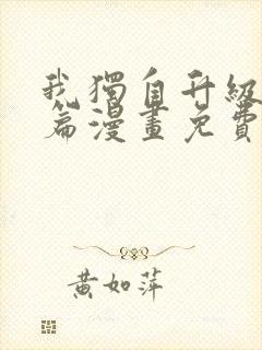 我独自升级特别篇漫画免费观看