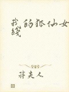 我的狐仙女友在线