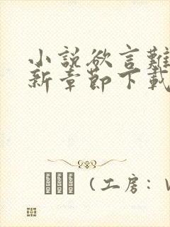 小说欲言难止最新章节下载