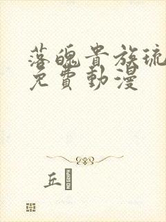 落魄贵族琉璃川免费动漫