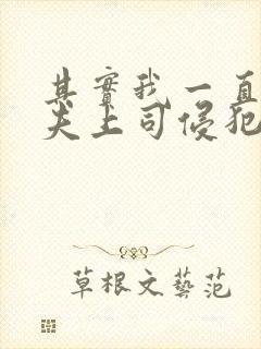 其实我一直被丈夫上司侵犯