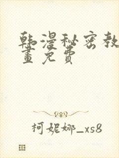 韩漫秘密教学漫画免费