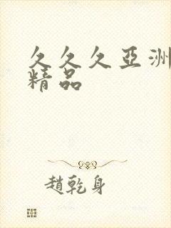 久久久亚洲午夜精品