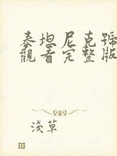 泰坦尼克号在线观看完整版免费收看国语