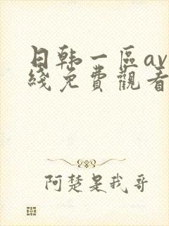 日韩一区av在线免费观看