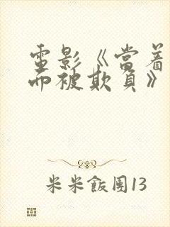 电影《当着丈夫面被欺负》