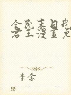 全民末日我病毒君王漫画免费下拉式