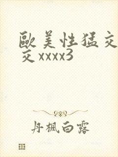 欧美性猛交乱大交xxxx3