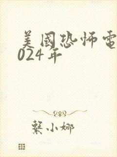 美国恐怖电影2024年