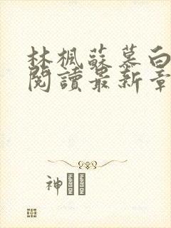 林枫苏慕白全文阅读最新章节更新时间