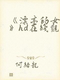 《漂亮的女邻居》hd在线观看