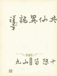 道诡异仙共多少章