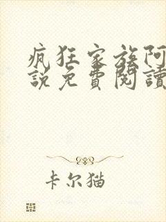 疯狂家族阿德小说免费阅读最新章节