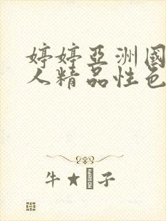 婷婷亚洲国产成人精品性色封面