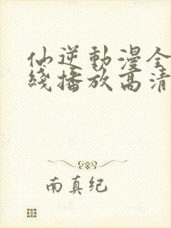 仙逆动漫全集在线播放高清