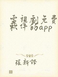 电视剧免费观看软件的app