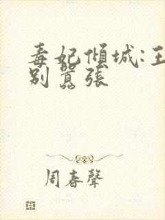 毒妃倾城:王爷别嚣张